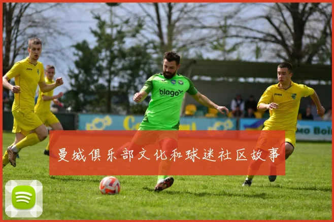 曼城俱乐部文化和球迷社区故事