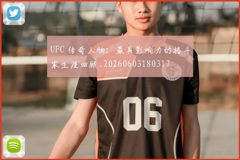 UFC 传奇人物：最具影响力的格斗家生涯回顾_20260603180317