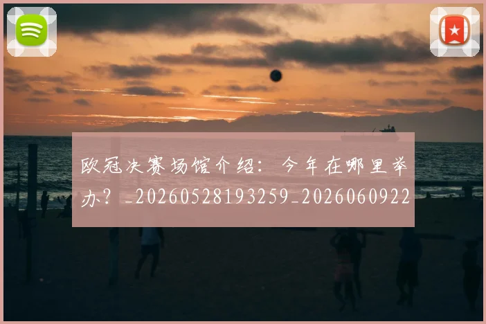 欧冠决赛场馆介绍:今年在哪里举办?_20260528193259_20260609224420
