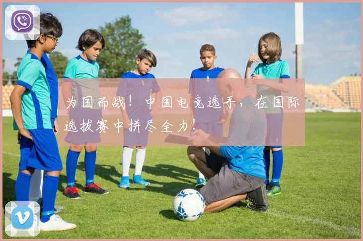 为国而战!中国电竞选手,在国际选拔赛中拼尽全力!