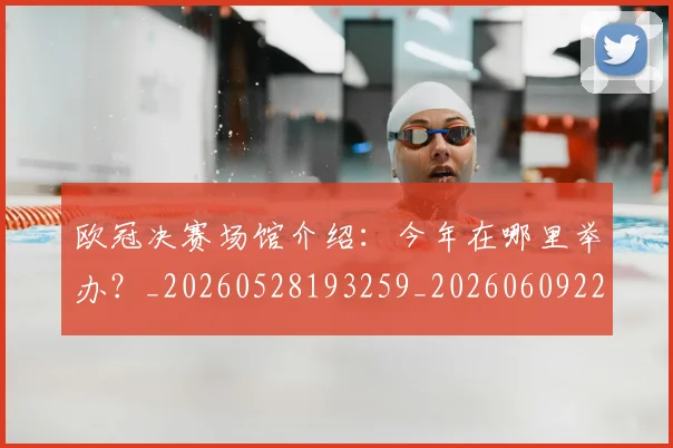欧冠决赛场馆介绍:今年在哪里举办?_20260528193259_20260609224420