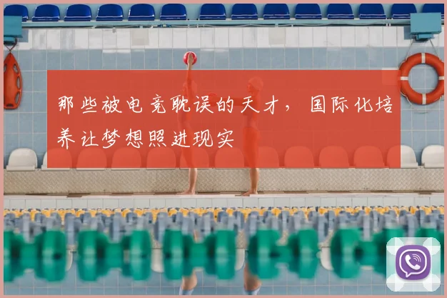 那些被电竞耽误的天才，国际化培养让梦想照进现实