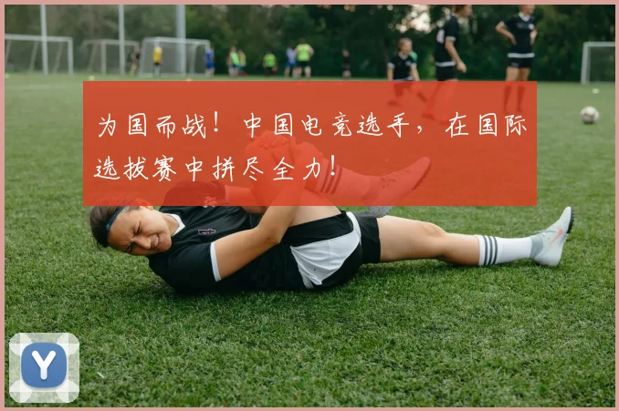 为国而战！中国电竞选手，在国际选拔赛中拼尽全力！