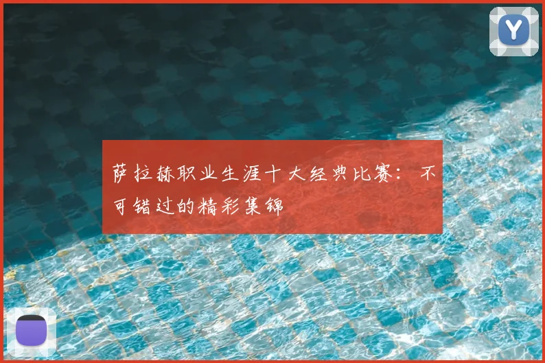 萨拉赫职业生涯十大经典比赛：不可错过的精彩集锦