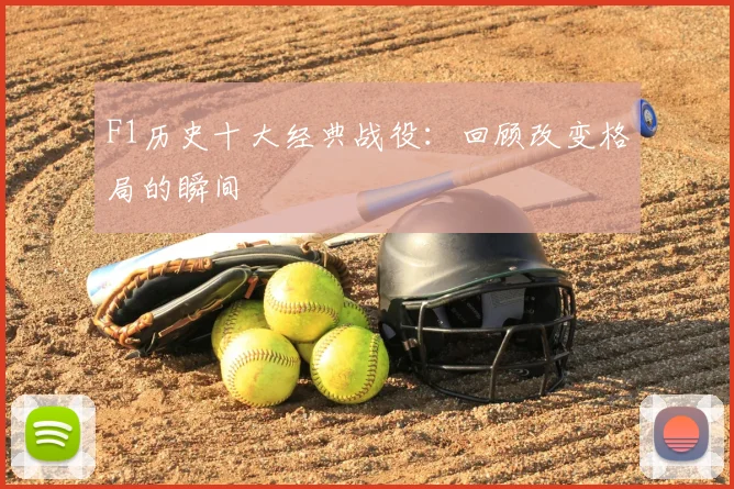 F1历史十大经典战役：回顾改变格局的瞬间