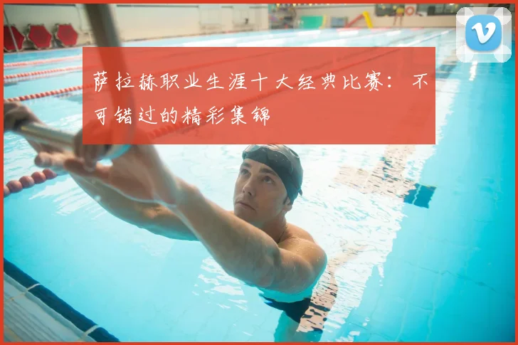 萨拉赫职业生涯十大经典比赛：不可错过的精彩集锦