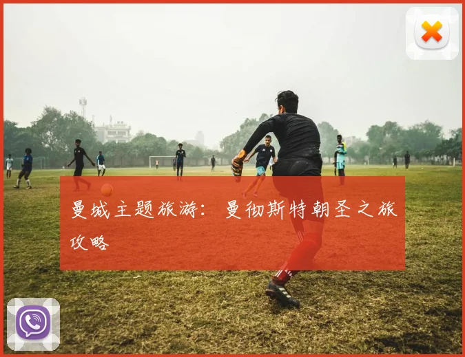 曼城主题旅游:曼彻斯特朝圣之旅攻略